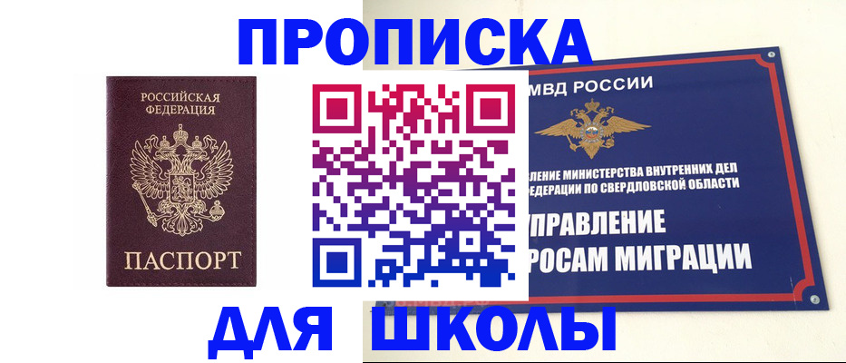 прописка для школы в Коммунаре